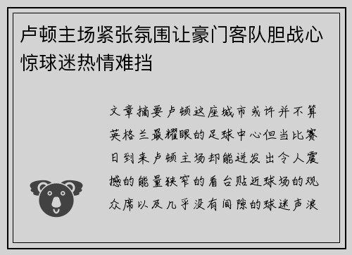 卢顿主场紧张氛围让豪门客队胆战心惊球迷热情难挡