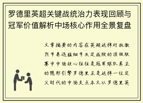 罗德里英超关键战统治力表现回顾与冠军价值解析中场核心作用全景复盘