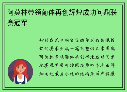 阿莫林带领葡体再创辉煌成功问鼎联赛冠军