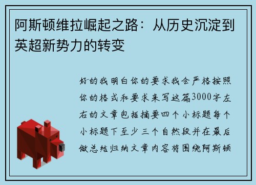 阿斯顿维拉崛起之路：从历史沉淀到英超新势力的转变