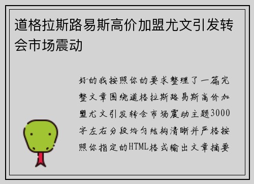 道格拉斯路易斯高价加盟尤文引发转会市场震动