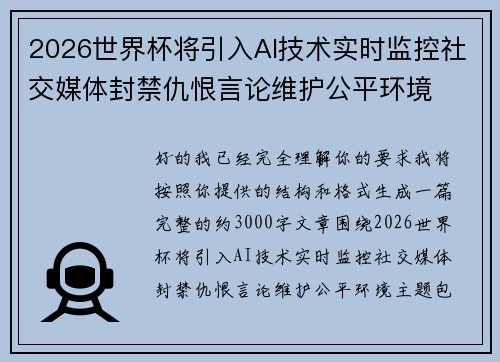 2026世界杯将引入AI技术实时监控社交媒体封禁仇恨言论维护公平环境