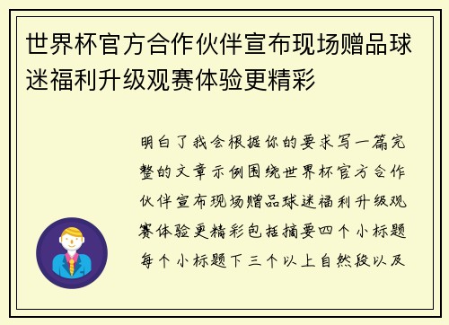 世界杯官方合作伙伴宣布现场赠品球迷福利升级观赛体验更精彩