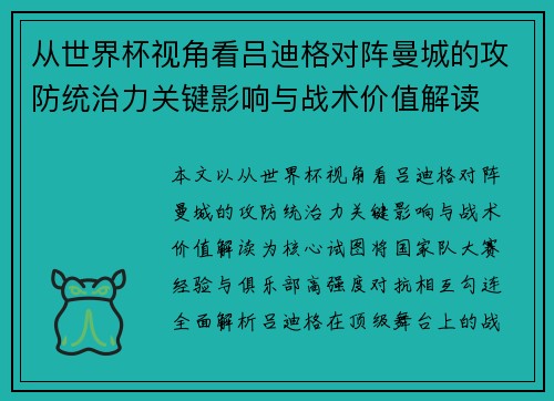 从世界杯视角看吕迪格对阵曼城的攻防统治力关键影响与战术价值解读