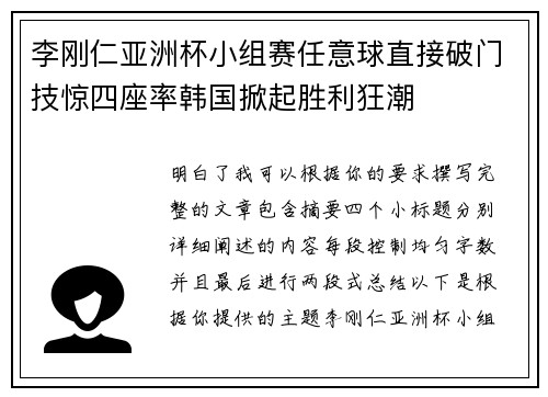 李刚仁亚洲杯小组赛任意球直接破门技惊四座率韩国掀起胜利狂潮