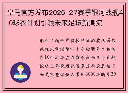 皇马官方发布2026-27赛季银河战舰4.0球衣计划引领未来足坛新潮流