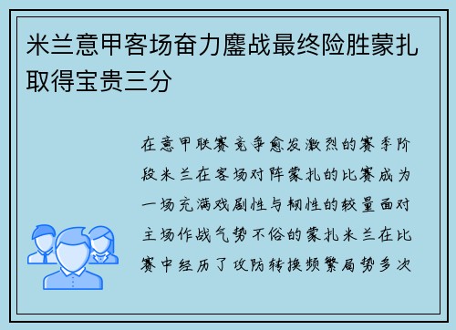 米兰意甲客场奋力鏖战最终险胜蒙扎取得宝贵三分