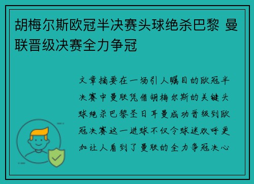 胡梅尔斯欧冠半决赛头球绝杀巴黎 曼联晋级决赛全力争冠