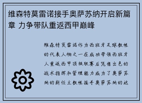 维森特莫雷诺接手奥萨苏纳开启新篇章 力争带队重返西甲巅峰