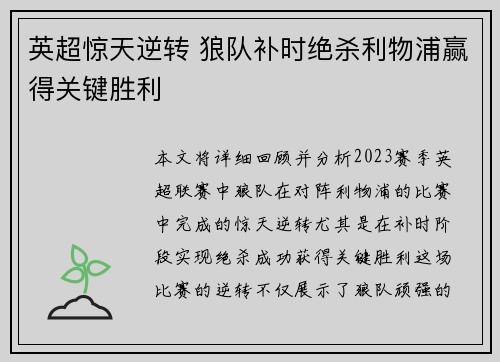 英超惊天逆转 狼队补时绝杀利物浦赢得关键胜利