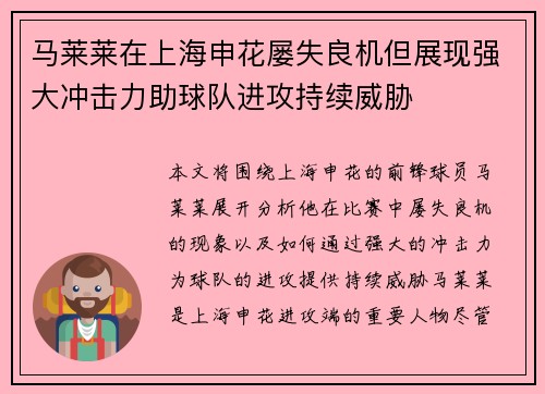 马莱莱在上海申花屡失良机但展现强大冲击力助球队进攻持续威胁
