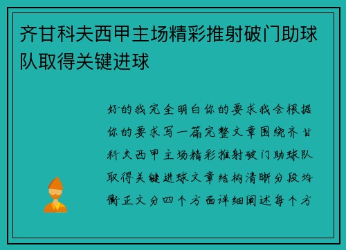 齐甘科夫西甲主场精彩推射破门助球队取得关键进球