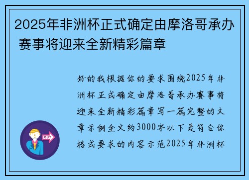 2025年非洲杯正式确定由摩洛哥承办 赛事将迎来全新精彩篇章