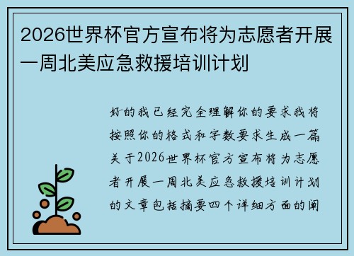2026世界杯官方宣布将为志愿者开展一周北美应急救援培训计划