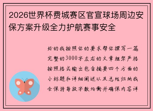 2026世界杯费城赛区官宣球场周边安保方案升级全力护航赛事安全