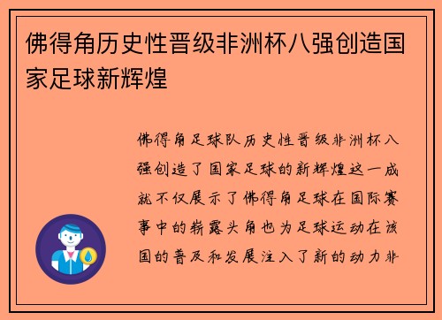 佛得角历史性晋级非洲杯八强创造国家足球新辉煌