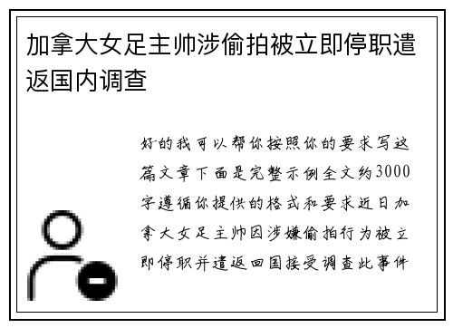 加拿大女足主帅涉偷拍被立即停职遣返国内调查