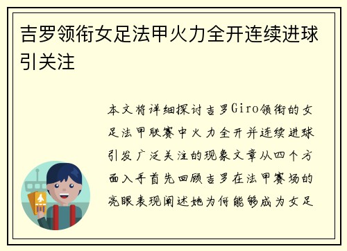 吉罗领衔女足法甲火力全开连续进球引关注