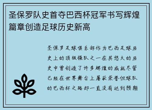 圣保罗队史首夺巴西杯冠军书写辉煌篇章创造足球历史新高