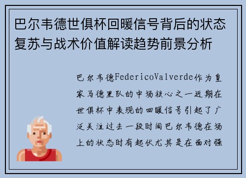 巴尔韦德世俱杯回暖信号背后的状态复苏与战术价值解读趋势前景分析