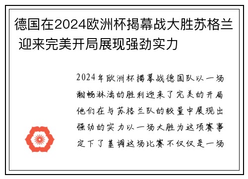 德国在2024欧洲杯揭幕战大胜苏格兰 迎来完美开局展现强劲实力