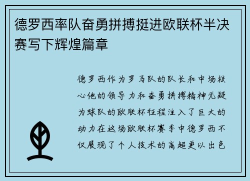 德罗西率队奋勇拼搏挺进欧联杯半决赛写下辉煌篇章