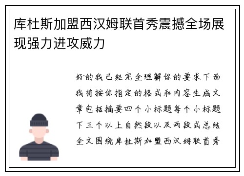 库杜斯加盟西汉姆联首秀震撼全场展现强力进攻威力