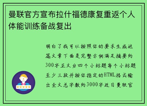 曼联官方宣布拉什福德康复重返个人体能训练备战复出