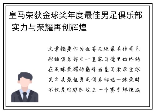 皇马荣获金球奖年度最佳男足俱乐部 实力与荣耀再创辉煌