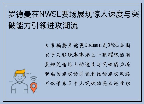 罗德曼在NWSL赛场展现惊人速度与突破能力引领进攻潮流