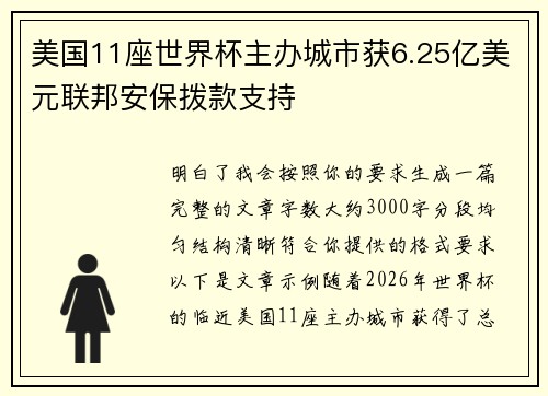 美国11座世界杯主办城市获6.25亿美元联邦安保拨款支持