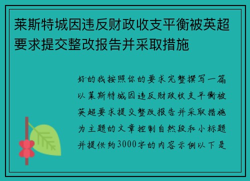 莱斯特城因违反财政收支平衡被英超要求提交整改报告并采取措施